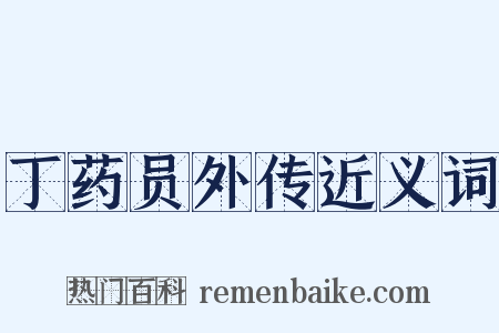 丁药员外传近义词是什么意思的图片